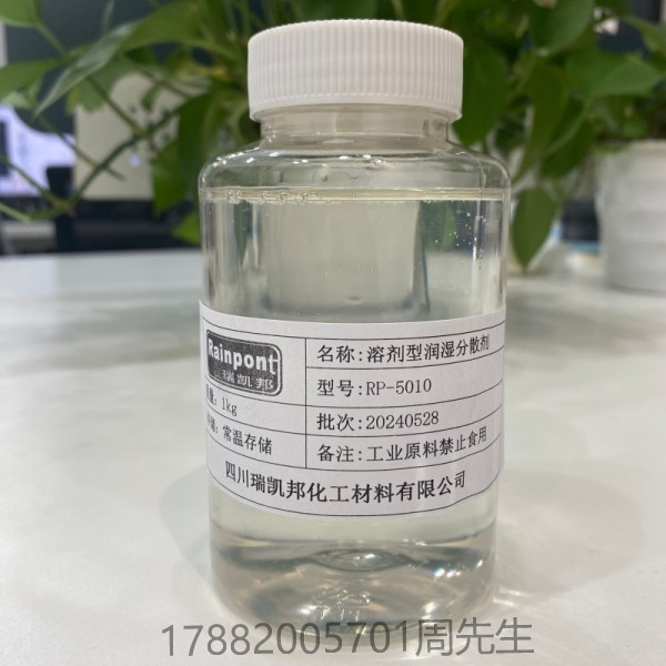 溶劑型潤濕分散劑RP-5010(圖1) 溶劑型潤濕分散劑RP-5010(圖1)